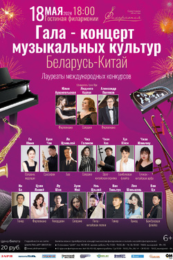 Гала - концерт музыкальных культур «Беларусь - Китай». Афиша концертов
