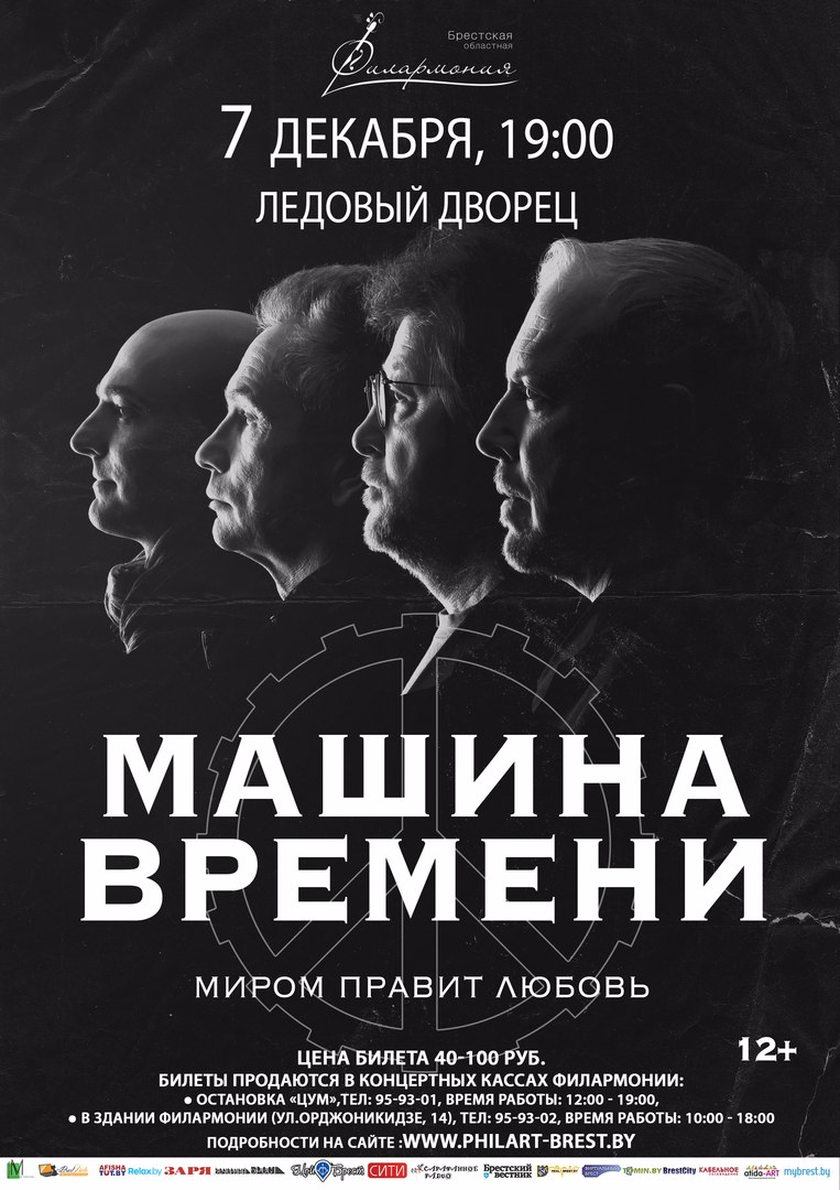 Машина времени: Миром правит любовь в концертных залах Бреста