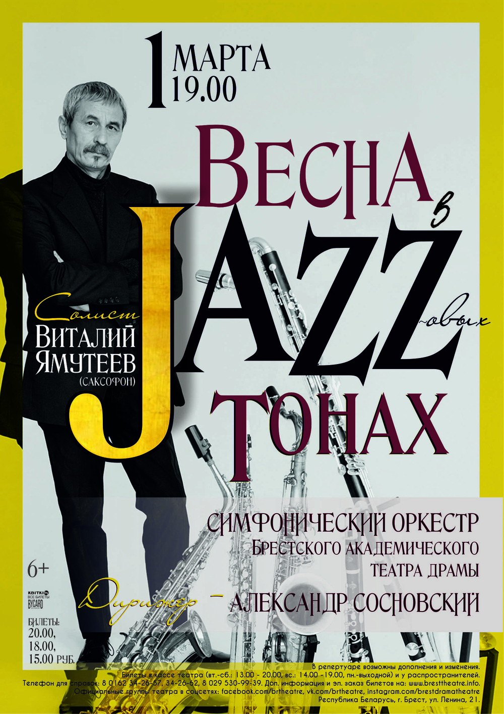 Весна в Jazzовых тонах в концертных залах Бреста