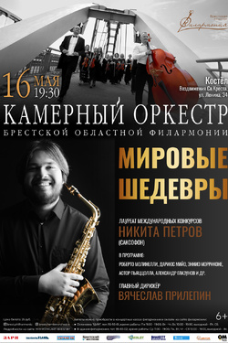 Камерный оркестр и Никита Петров. Афиша концертов