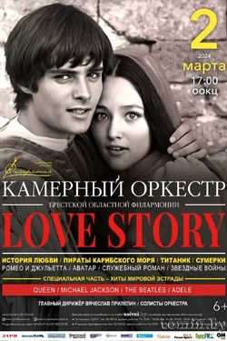 Love Story. Афиша концертов