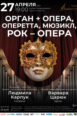 Орган + опера, оперетта, мюзикл, рок-опера. Афиша концертов