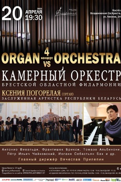 Organ vs Orghestra. Афиша концертов